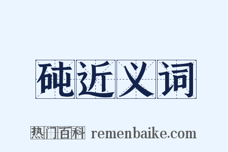 砘近义词是什么意思的图片